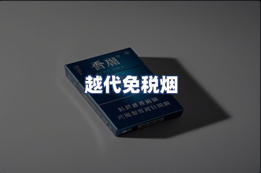 越代免税烟