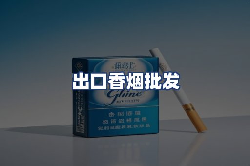 出口香烟批发