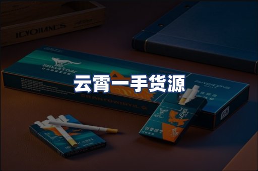 云霄一手货源