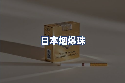 日本烟爆珠